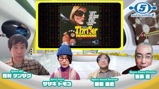 画像ギャラリー No.007のサムネイル画像 / 「スペース雑談会 スペースチャンネル5〜メキシカンフライヤーはどこからきたのか？〜」レポート。ササキトモコ氏をゲストに迎え，開発秘話とともに蔵出し音源も公開に