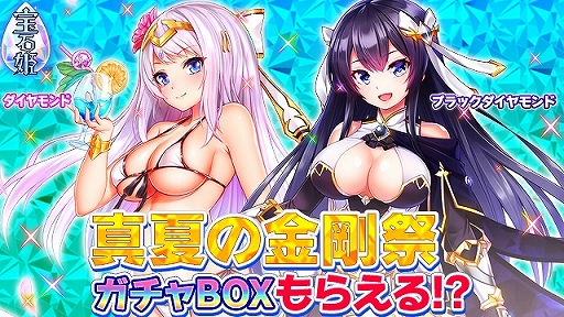 画像ギャラリー No.001のサムネイル画像 / 「宝石姫 JEWEL PRINCESS」,宝聖姫ガチャBOXやジェムがもらえるキャンペーンを実施。さらに無料の11連ガチャも