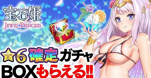 画像ギャラリー No.003のサムネイル画像 / 「宝石姫 JEWEL PRINCESS」,宝聖姫ガチャBOXやジェムがもらえるキャンペーンを実施。さらに無料の11連ガチャも