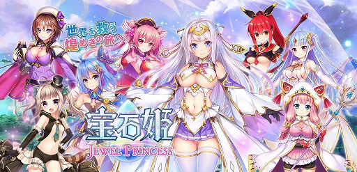 画像ギャラリー No.001のサムネイル画像 / 「宝石姫 JEWEL PRINCESS」，Android版のリリースを記念したさまざまなキャンペーンを開催