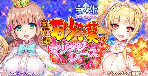 画像ギャラリー No.001のサムネイル画像 / 「宝石姫 JEWEL PRINCESS」,正式リリース2周年を記念したキャンペーンが開始