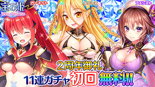 画像ギャラリー No.005のサムネイル画像 / 「宝石姫 JEWEL PRINCESS」,正式リリース2周年を記念したキャンペーンが開始