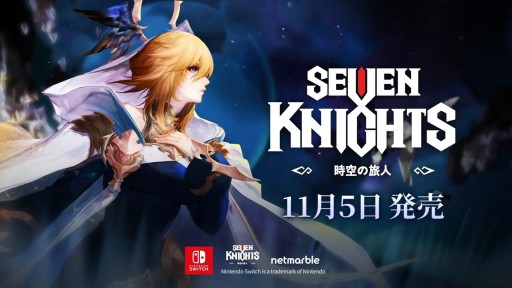 画像ギャラリー No.001のサムネイル画像 / 本日発売のSwitch向けソフト「セブンナイツ 〜時空の旅人〜」，オンラインメディアキャラバンレポート。ディレクターに聞く本作の開発コンセプトとは
