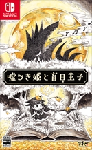 画像ギャラリー No.005のサムネイル画像 / 「嘘つき姫と盲目王子」，ステージを進めるためのアクションや収集要素の「花」に関する情報が公開