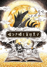 画像ギャラリー No.001のサムネイル画像 / 「BitSummit Vol.6」に日本一ソフトウェアが出展。「嘘つき姫と盲目王子」の試遊コーナーが登場＆スタッフによる講演会も開催