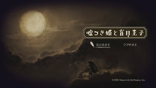 画像ギャラリー No.001のサムネイル画像 / 「嘘つき姫と盲目王子」レビュー。姫の姿となった狼と，目の見えない王子が力を合わせて旅をする，懐かしくも切ない2Dアクションアドベンチャー