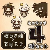 画像ギャラリー No.005のサムネイル画像 / 「嘘つき姫と盲目王子」本日発売。テーマ&アバターもPS Storeで配信