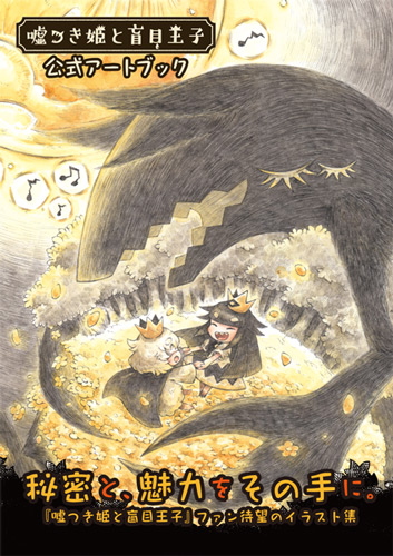 画像ギャラリー No.002のサムネイル画像 / 「嘘つき姫と盲目王子」が，9月6日から開催の「ARTs*LABo 月展2018」にゲスト展示。公式アートブックは本日発売