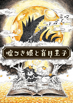 画像ギャラリー No.004のサムネイル画像 / 「嘘つき姫と盲目王子」，絵本調とポップ調の“LINE着せかえ”が配信