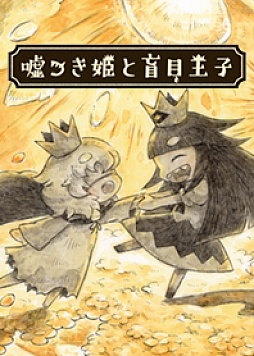 画像ギャラリー No.006のサムネイル画像 / 「嘘つき姫と盲目王子」，絵本調とポップ調の“LINE着せかえ”が配信