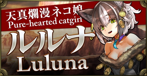 画像ギャラリー No.001のサムネイル画像 / 「クロノマギア」,新たな能力者「ルルナ」が登場。ランキングマッチ「獣王杯」もスタート