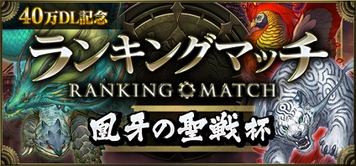 画像ギャラリー No.001のサムネイル画像 / 「クロノマギア」,新たなランキングマッチ「40万DL記念 凰牙の聖戦杯」を7月6日12:00より開催