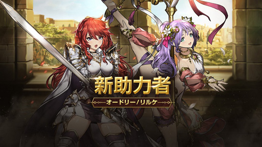 画像ギャラリー No.003のサムネイル画像 / 「ブラウンダスト」，既存傭兵の新助力者 オードリー＆リルケが実装