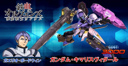 画像ギャラリー No.001のサムネイル画像 / 「機動戦士ガンダム エクストリームバーサス2」,新機体「ガンダム・キマリスヴィダール」が11月27日に実装決定&紹介PVが公開に