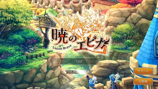 画像ギャラリー No.001のサムネイル画像 / 【PR】可愛らしい見た目に騙されろ! 「暁のエピカ -Union Brave-」は4つの国家が競い合うスマホ向けMMORPG