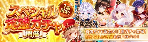 画像ギャラリー No.003のサムネイル画像 / 「暁のエピカ」，“スペシャル英雄ガチャ”が本日開始