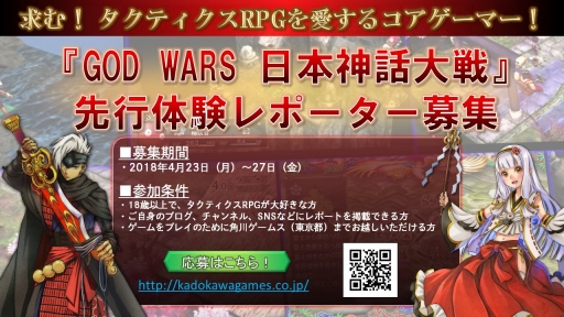 画像ギャラリー No.001のサムネイル画像 / 「GOD WARS 日本神話大戦」，本作の“先行体験レポーター”を一般募集