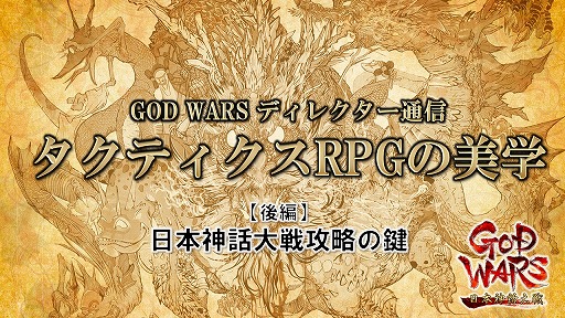 画像ギャラリー No.001のサムネイル画像 / 安田善巳氏による「GOD WARS」ディレクター通信【後編】 「日本神話大戦攻略の鍵」を掲載