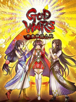 画像ギャラリー No.002のサムネイル画像 / 「GOD WARS 〜時をこえて〜」と「GOD WARS 日本神話大戦」の世界累計販売数が20万本を突破