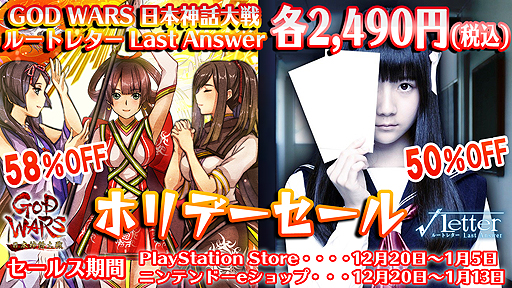 画像ギャラリー No.002のサムネイル画像 / 「GOD WARS 日本神話大戦」「√Letter ルートレター Last Answer」のDL版が税込2490円に。角川ゲームスのホリデーセールが本日開始