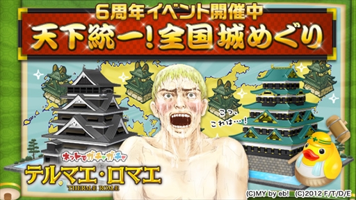 画像ギャラリー No.001のサムネイル画像 / 「テルマエ・ロマエ ガチャ」，「のぶニャがの野望」コラボなど6周年記念イベントを開催