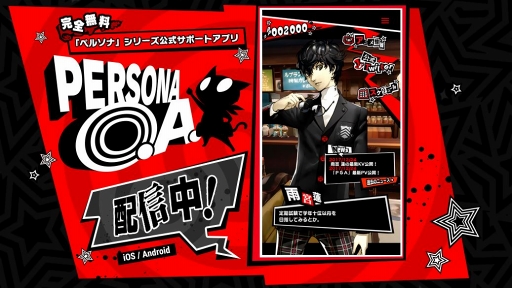 画像ギャラリー No.001のサムネイル画像 / 「ペルソナ」シリーズ公式サポートアプリ「PERSONA O.A.」，配信スタート。アプリ内のペルソナポイントを集めてTVアニメ「ペルソナ5」先行上映会に参加しよう