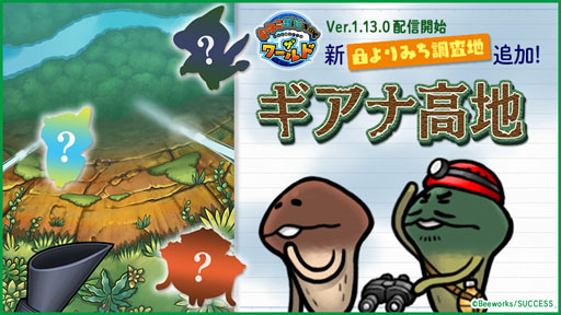 画像ギャラリー No.003のサムネイル画像 / 「なめこ栽培キット ザ・ワールド」，新たなステージ「ギアナ高地」を追加