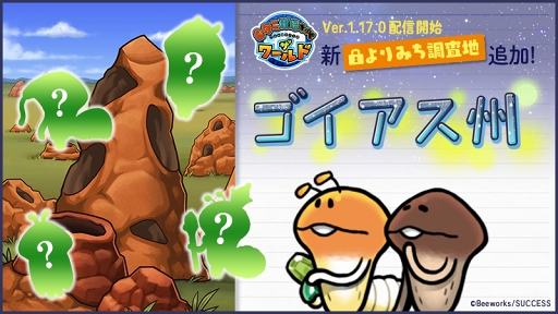 画像ギャラリー No.004のサムネイル画像 / 「なめこ栽培キット ザ・ワールド」,ブラジルの「ゴイアス州」が新ステージとして登場