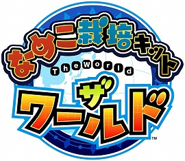 画像ギャラリー No.001のサムネイル画像 / 「なめこ栽培キット ザ・ワールド」,新調査地「ミュンヘン」が登場