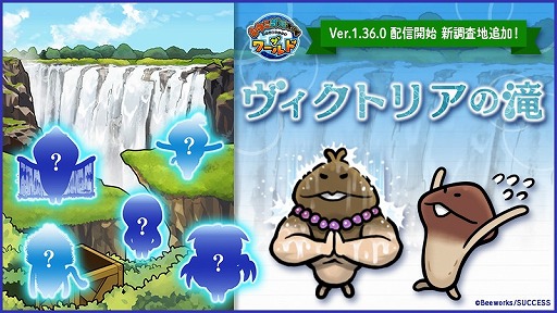 画像ギャラリー No.001のサムネイル画像 / 「なめこ栽培キット ザ・ワールド」,新しい調査地“ヴィクトリアの滝”が登場
