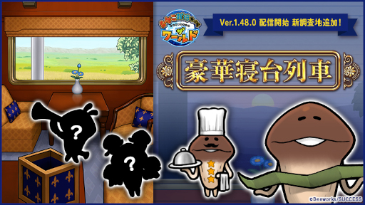 画像ギャラリー No.001のサムネイル画像 / 「なめこ栽培キット ザ・ワールド」,新調査地“豪華寝台列車”を追加