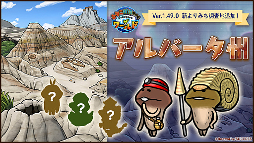 画像ギャラリー No.001のサムネイル画像 / 「なめこ栽培キット ザ・ワールド」，よりみち調査地“アルバータ州”を追加