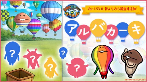 画像ギャラリー No.001のサムネイル画像 / 「なめこ栽培キット ザ・ワールド」,新よりみち調査地「アルバカーキ」が遊べるアップデートを実施