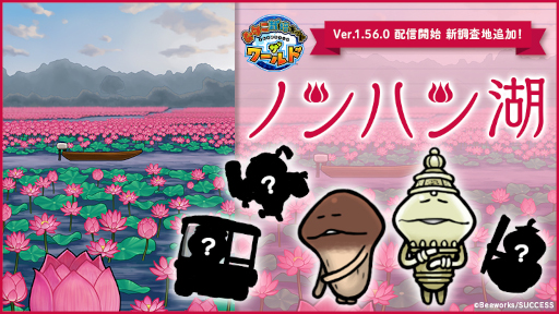 画像ギャラリー No.001のサムネイル画像 / 「なめこ栽培キット ザ・ワールド」,新調査地としてタイの“ノンハン湖”を追加