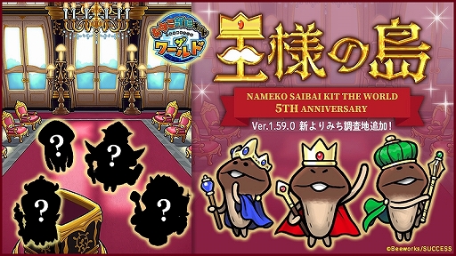 画像ギャラリー No.001のサムネイル画像 / 「なめこ栽培キット ザ・ワールド」,新よりみち調査地“王様の島”を追加