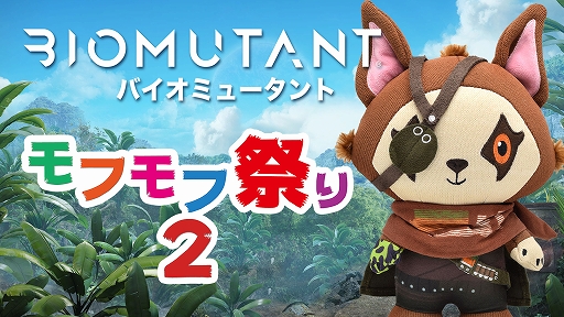 画像ギャラリー No.001のサムネイル画像 / 「バイオミュータント」，フォトコンテスト第2回“モフモフ祭り”が開催