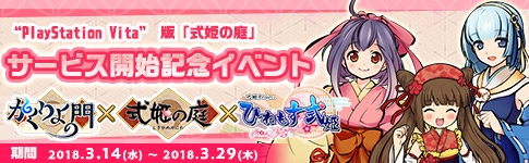 画像ギャラリー No.001のサムネイル画像 / PS Vita版「式姫の庭」,「かくりよの門」と「ひねもす式姫」とのコラボキャンペーンを開催