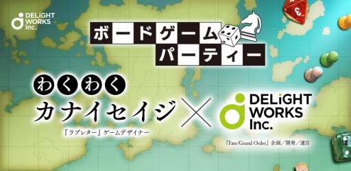 画像ギャラリー No.001のサムネイル画像 / ディライトワークス,第6回ボードゲーム交流会が12月5日に開催