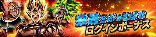 画像ギャラリー No.003のサムネイル画像 / 「ドラゴンボール レジェンズ」，“猛暑をぶっとばせ!!キャンペーン”が開始