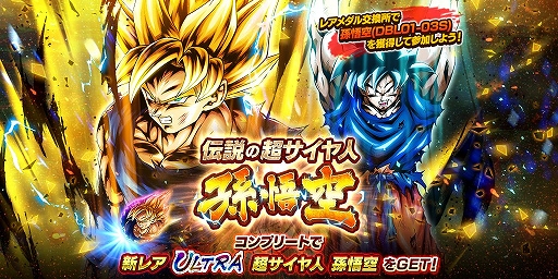 画像ギャラリー No.004のサムネイル画像 / 「ドラゴンボール レジェンズ」，超サイヤ人 孫悟空が新レアリティULTRAで登場