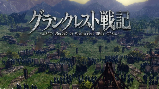 画像ギャラリー No.002のサムネイル画像 / 水野 良氏の「グランクレスト戦記」がゲーム化。2018年6月14日にPS4向けソフトとして発売決定