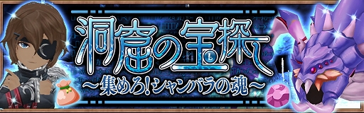 画像ギャラリー No.001のサムネイル画像 / 「アヴァベル ルピナス」，期間限定イベント「洞窟の宝探し」が開催