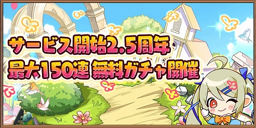 画像ギャラリー No.001のサムネイル画像 / 「アヴァベル ルピナス」，2.5周年記念で最大150連の無料ガチャが開催。夏イベントも公開