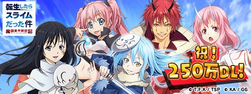 画像ギャラリー No.001のサムネイル画像 / 「転生したらスライムだった件」，250万DL突破記念のキャンペーンが4月18日16：00より開催