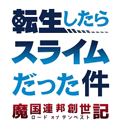 画像ギャラリー No.001のサムネイル画像 / 「転生したらスライムだった件」，新イベント「ブライダルコンクエスト」が6月11日17：00より開催