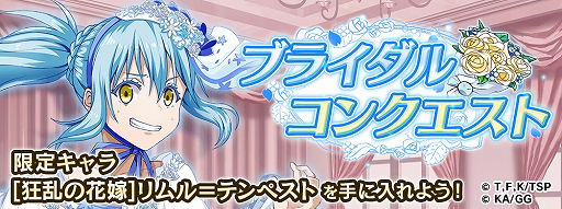 画像ギャラリー No.004のサムネイル画像 / 「転生したらスライムだった件」，新イベント「ブライダルコンクエスト」が6月11日17：00より開催
