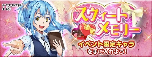 画像ギャラリー No.001のサムネイル画像 / 「転生したらスライムだった件」，バレンタインイベントが開始