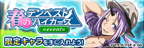 画像ギャラリー No.001のサムネイル画像 / 「転生したらスライムだった件」,新イベント「春のテンペストハイカーズ」の情報が公開