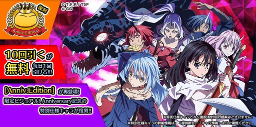画像ギャラリー No.001のサムネイル画像 / 「転生したらスライムだった件」，「毎日10連スカウト無料」を含む アニバーサリーイベントが開催