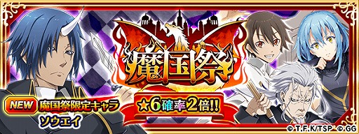 画像ギャラリー No.002のサムネイル画像 / 「転生したらスライムだった件」，「毎日10連スカウト無料」を含む アニバーサリーイベントが開催